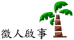 �[�J�ڭ̧a